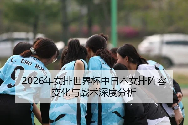 nian-nv-pai-shi-jie-bei-zhong-ri-ben-nv-pai-zhen-rong-bian-hua-yu-zhan-shu-shen-du-fen-xi-2-607.jpg