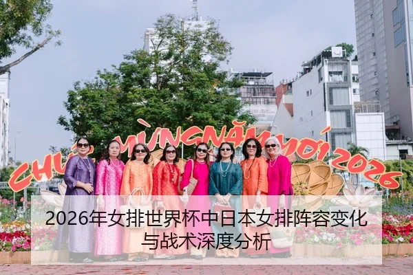 2026年女排世界杯中日本女排阵容变化与战术深度分析