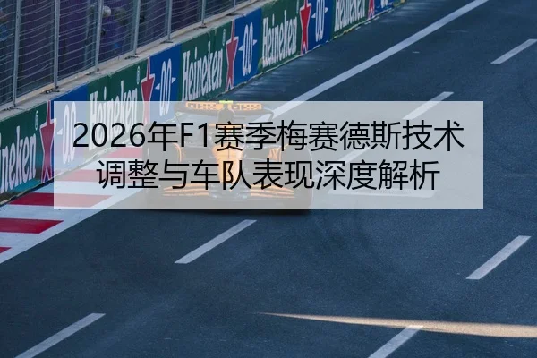 2026年F1赛季梅赛德斯技术调整与车队表现深度解析