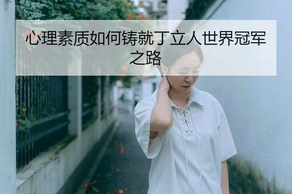 心理素质如何铸就丁立人世界冠军之路