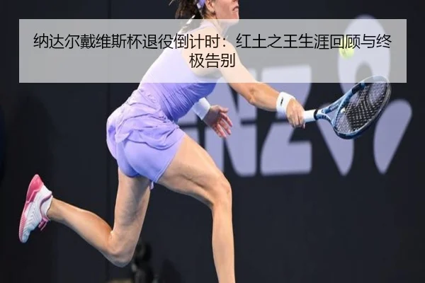 na-da-er-dai-wei-si-bei-tui-yi-dao-ji-shi-hong-tu-zhi-wang-sheng-ya-hui-gu-yu-zhong-ji-gao-bie-2-622.jpg