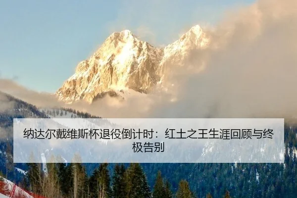 na-da-er-dai-wei-si-bei-tui-yi-dao-ji-shi-hong-tu-zhi-wang-sheng-ya-hui-gu-yu-zhong-ji-gao-bie-3-667.jpg