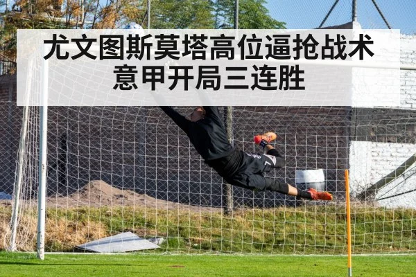 尤文图斯莫塔高位逼抢战术意甲开局三连胜