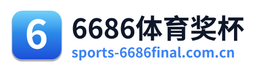 6686体育奖杯